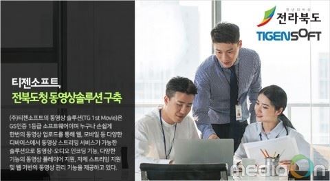 티젠소프트, 전북도청 동영상등록변환 및 스트리밍 솔루션 구축